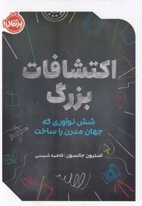 اکتشافات بزرگ